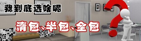 清包、半包、全包效果圖