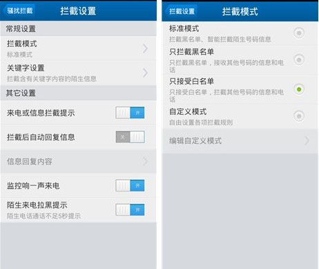 手機安裝攔截騷擾電話(huà)效果圖