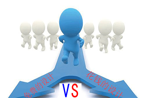 免費的設計pk花錢(qián)的設計