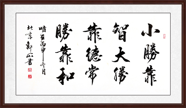 小勝靠智，大勝靠德，常勝靠和效果圖