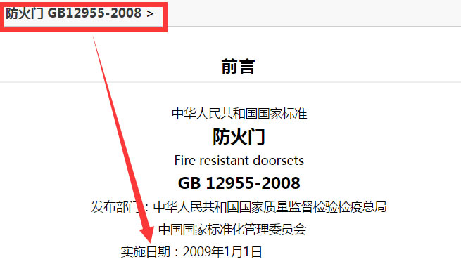 防火門(mén)新標準GB12955-2008截圖