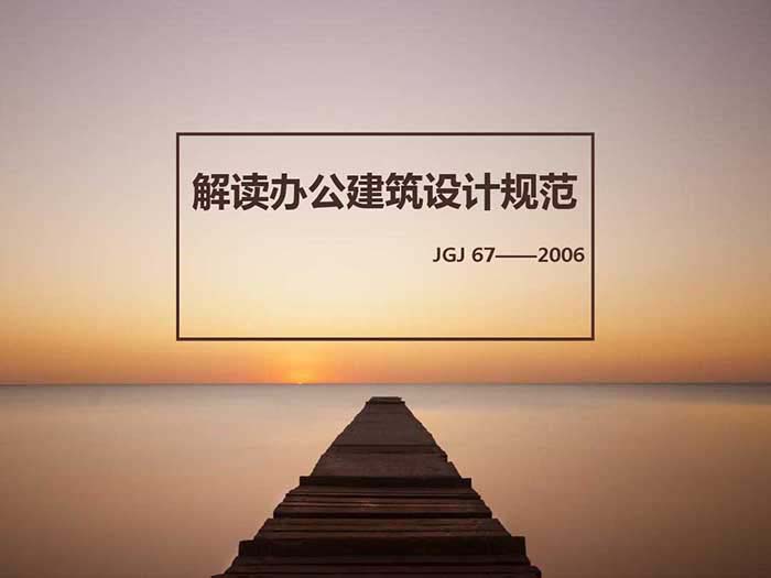 辦公建筑設計規范解讀示意圖